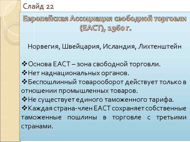 Слайд 22 Европейская Ассоциация свободной торговли (ЕАСТ), 1960 г. Норвегия, Швейцария, Исландия, Лихтенштейн v.