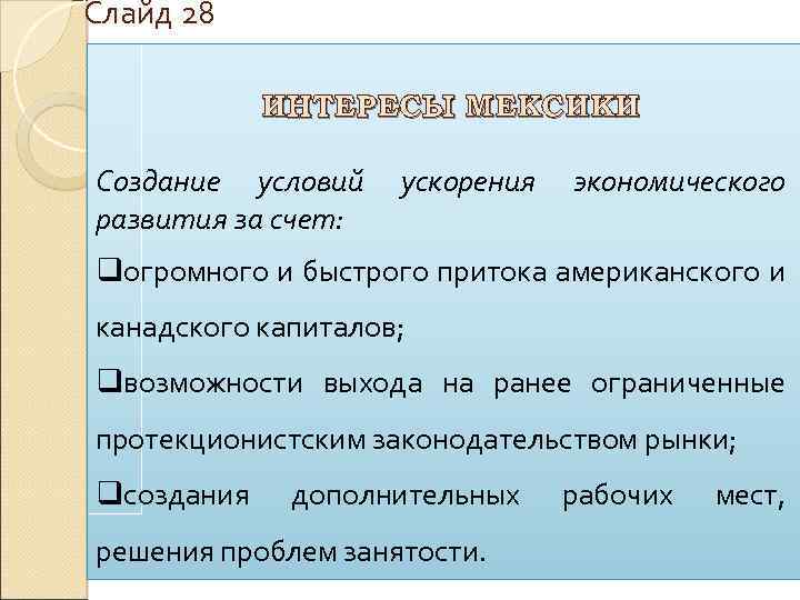 Слайд 28 ИНТЕРЕСЫ МЕКСИКИ Создание условий развития за счет: ускорения экономического qогромного и быстрого