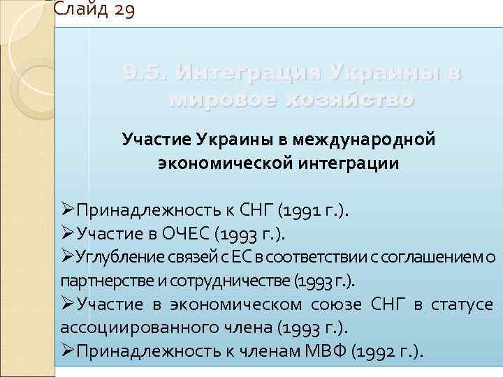 Слайд 29 9. 5. Интеграция Украины в мировое хозяйство Участие Украины в международной экономической