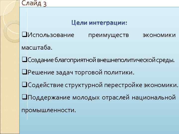 Слайд 3 q. Использование преимуществ экономики масштаба. q. Создание благоприятной внешнеполитической среды. q. Решение