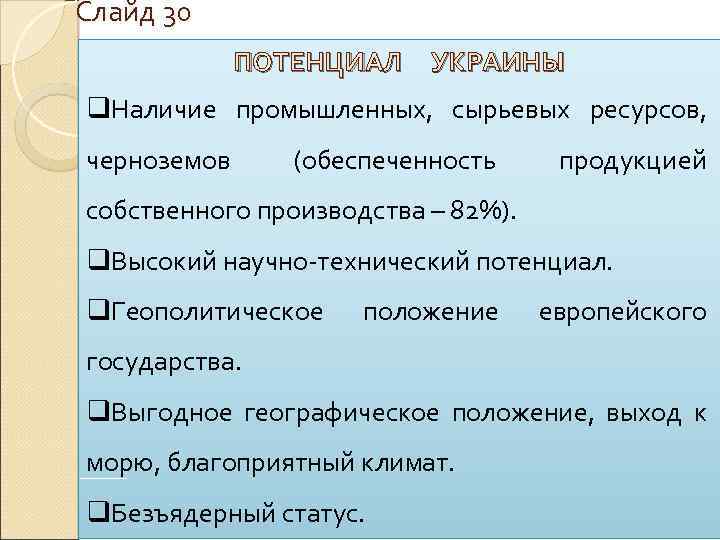 Слайд 30 ПОТЕНЦИАЛ УКРАИНЫ q. Наличие промышленных, сырьевых ресурсов, черноземов (обеспеченность продукцией собственного производства