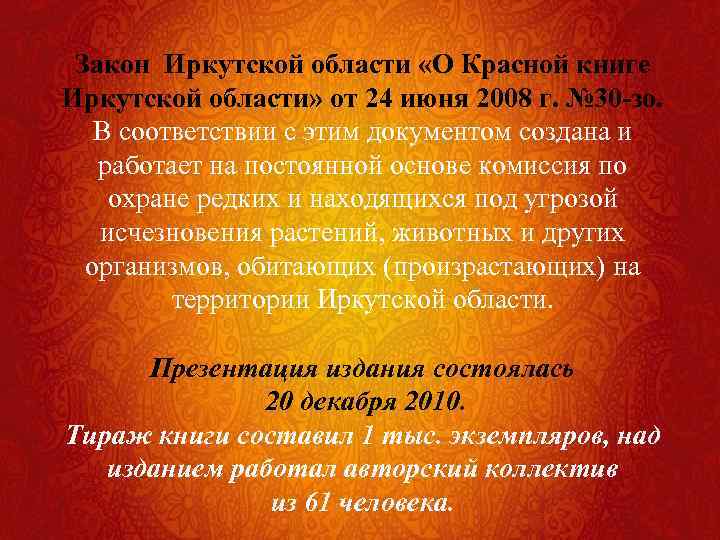 Закон Иркутской области «О Красной книге Иркутской области» от 24 июня 2008 г. №