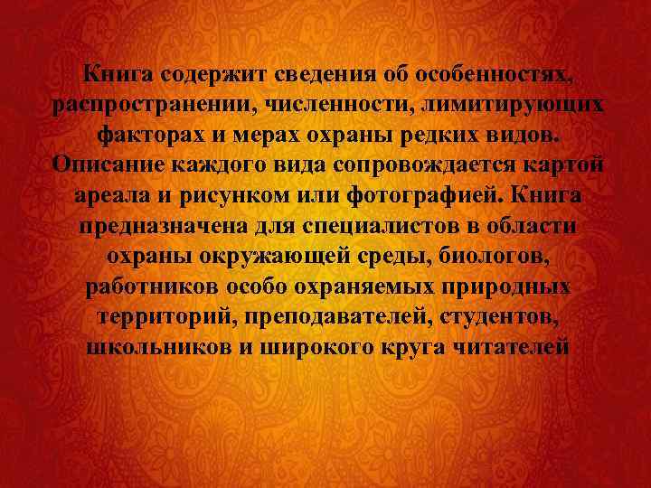 Книга содержит сведения об особенностях, распространении, численности, лимитирующих факторах и мерах охраны редких видов.