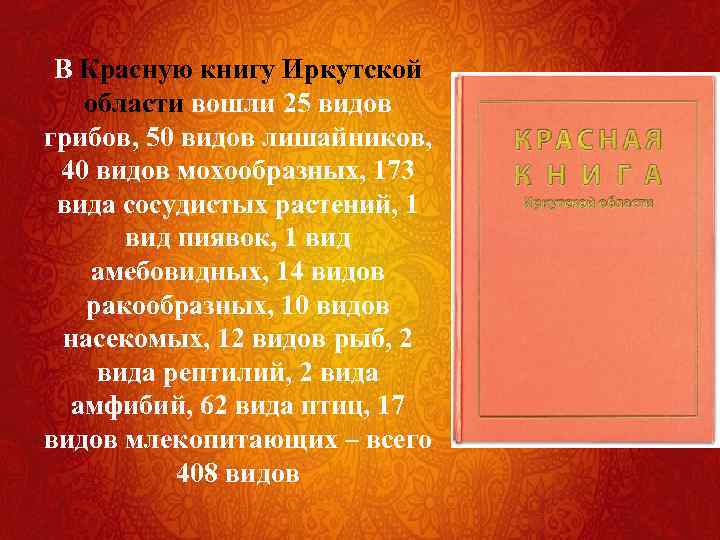 Проект красная книга иркутской области 5 класс