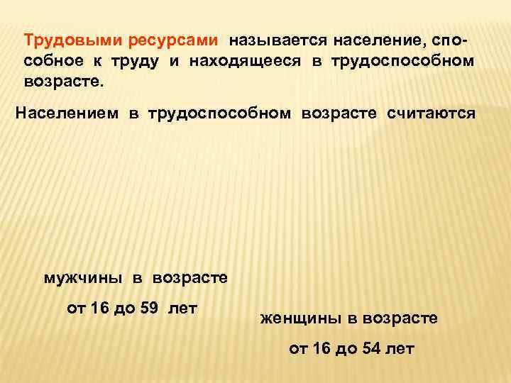 Как называлось население. Трудовыми ресурсами называется. Население в трудоспособном возрасте, способное к труду.. Население в трудоспособном возрасте считаются. Трудовыми ресурсами считаются.