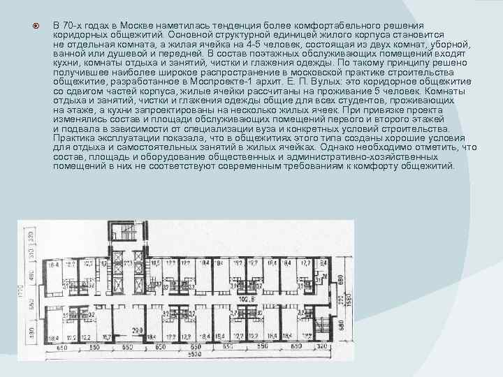  В 70 -х годах в Москве наметилась тенденция более комфортабельного решения коридорных общежитий.
