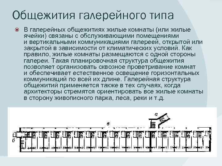 Какие леса встречаются в природе коридорные галерейные. В жилых зданиях коридорного (галерейного) типа. Строение галерейного типа. Жилой дом галерейного типа. Галерейный Тип здания.