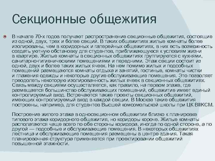 Секционные общежития В начале 70 -х годов получают распространение секционные общежития, состоящие из одной,