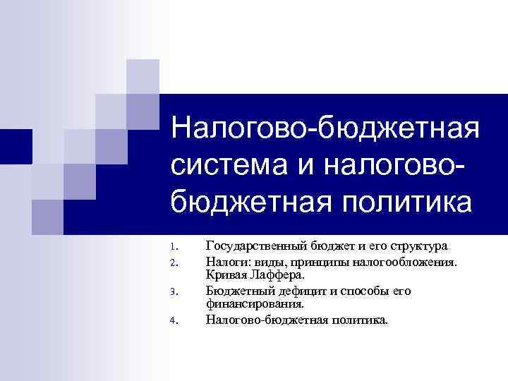 Налогово-бюджетная система и налоговобюджетная политика 1. 2. 3. 4. Государственный бюджет и его структура