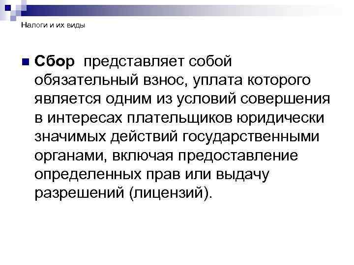 Налоги и их виды n Сбор представляет собой обязательный взнос, уплата которого является одним