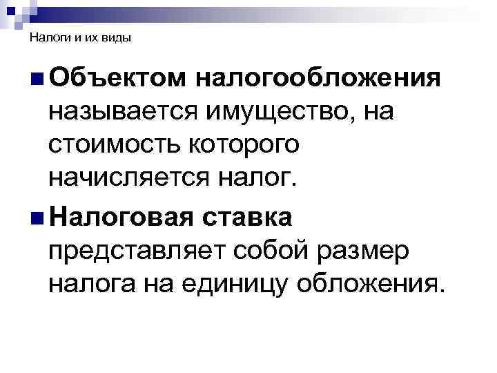 Налоги и их виды n Объектом налогообложения называется имущество, на стоимость которого начисляется налог.