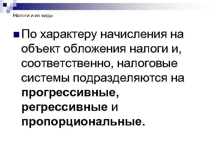 Налоги и их виды n По характеру начисления на объект обложения налоги и, соответственно,