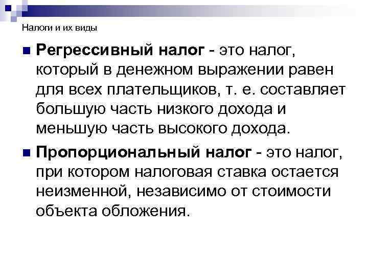 Налоги и их виды Регрессивный налог - это налог, который в денежном выражении равен