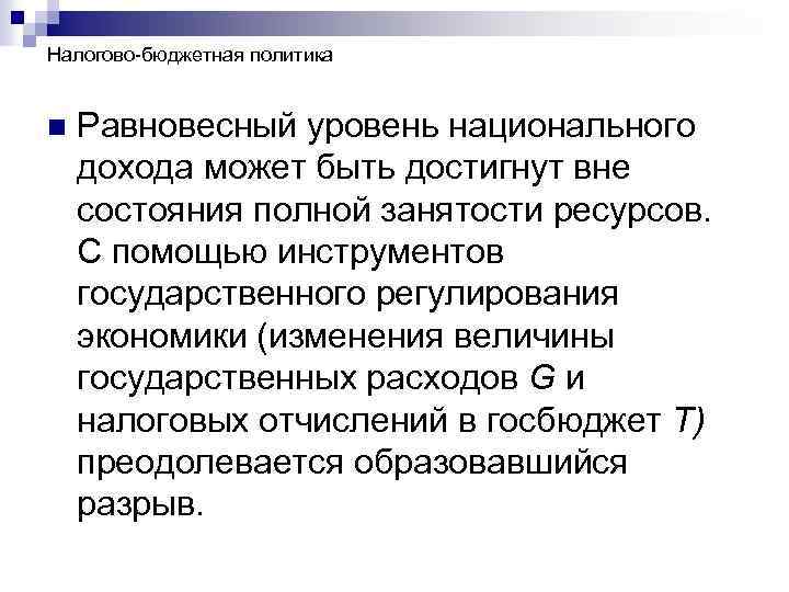 Налогово-бюджетная политика n Равновесный уровень национального дохода может быть достигнут вне состояния полной занятости