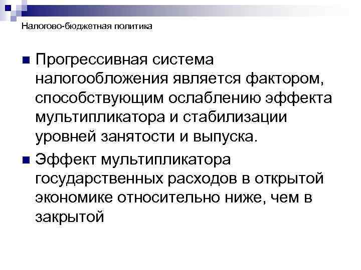 Налогово-бюджетная политика Прогрессивная система налогообложения является фактором, способствующим ослаблению эффекта мультипликатора и стабилизации уровней