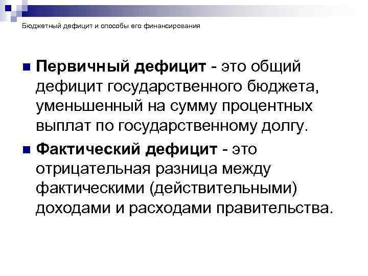 Уменьшение бюджетного дефицита. Бюджетный дефицит и способы его финансирования. Первичный дефицит бюджета. Общий дефицит государственного бюджета. Общий и первичный дефицит бюджета.