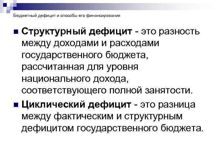 Бюджетный дефицит и способы его финансирования Структурный дефицит - это разность между доходами и