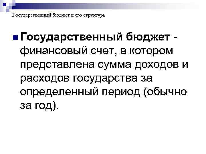 Государственный бюджет и его структура n Государственный бюджет финансовый счет, в котором представлена сумма