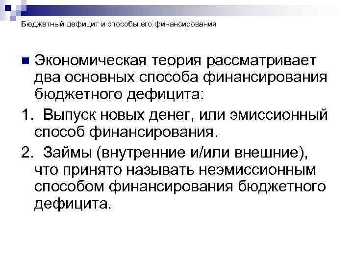 Бюджетный дефицит и способы его финансирования Экономическая теория рассматривает два основных способа финансирования бюджетного