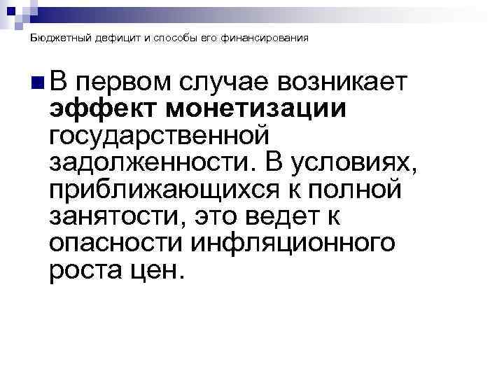 Бюджетный дефицит и способы его финансирования n. В первом случае возникает эффект монетизации государственной