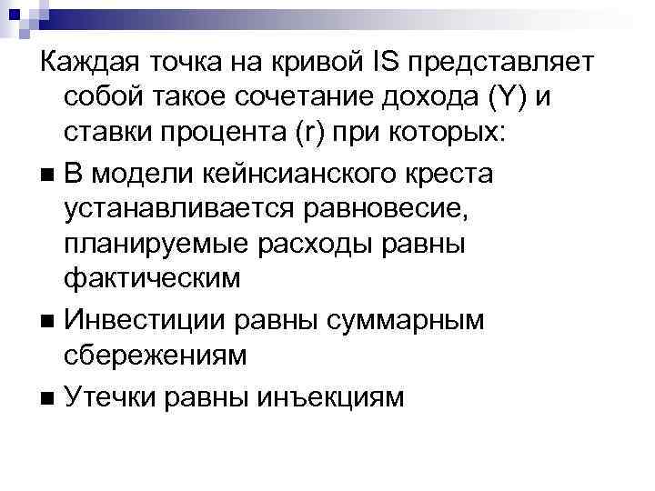 Каждая точка на кривой IS представляет собой такое сочетание дохода (Y) и ставки процента