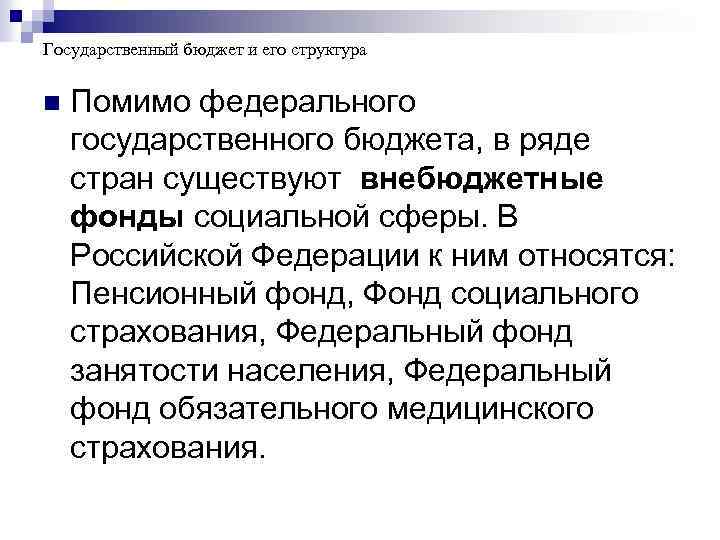 Государственный бюджет и его структура n Помимо федерального государственного бюджета, в ряде стран существуют