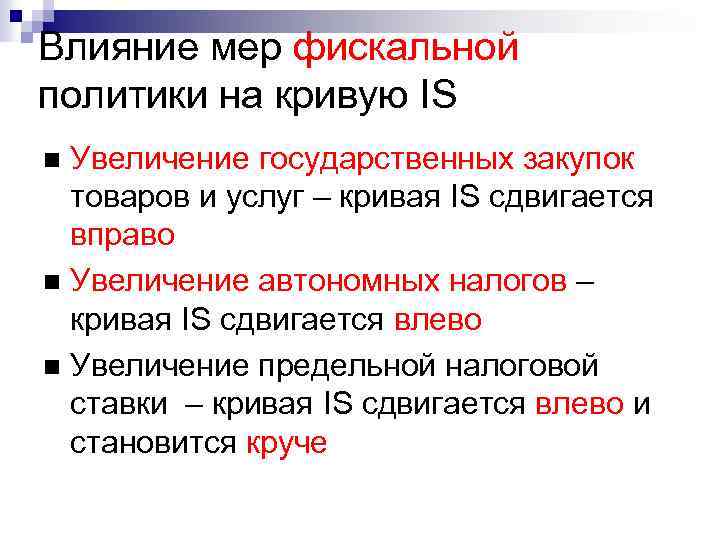 Влияние мер фискальной политики на кривую IS Увеличение государственных закупок товаров и услуг –