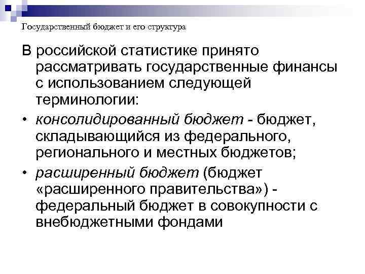 Государственный бюджет и его структура В российской статистике принято рассматривать государственные финансы с использованием