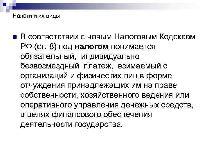 Налоги и их виды n В соответствии с новым Налоговым Кодексом РФ (ст. 8)