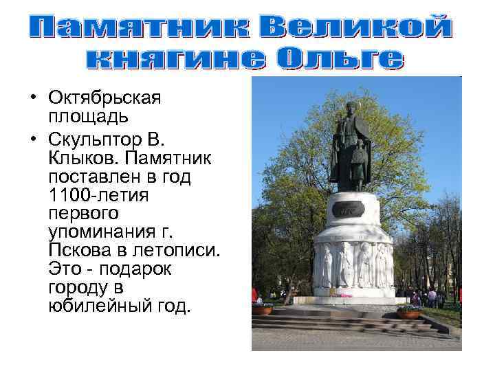  • Октябрьская площадь • Скульптор В. Клыков. Памятник поставлен в год 1100 -летия