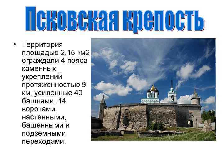  • Территория площадью 2, 15 км 2 ограждали 4 пояса каменных укреплений протяженностью