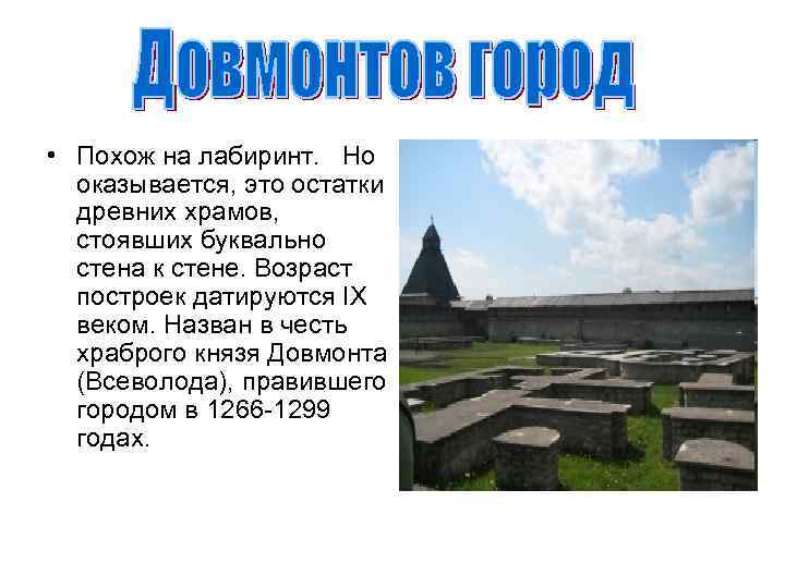  • Похож на лабиринт. Но оказывается, это остатки древних храмов, стоявших буквально стена