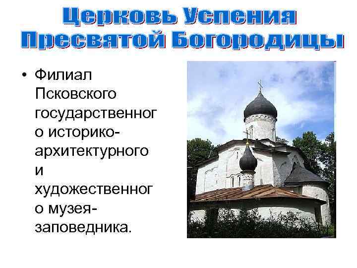  • Филиал Псковского государственног о историкоархитектурного и художественног о музеязаповедника. 