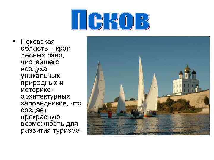  • Псковская область – край лесных озер, чистейшего воздуха, уникальных природных и историкоархитектурных