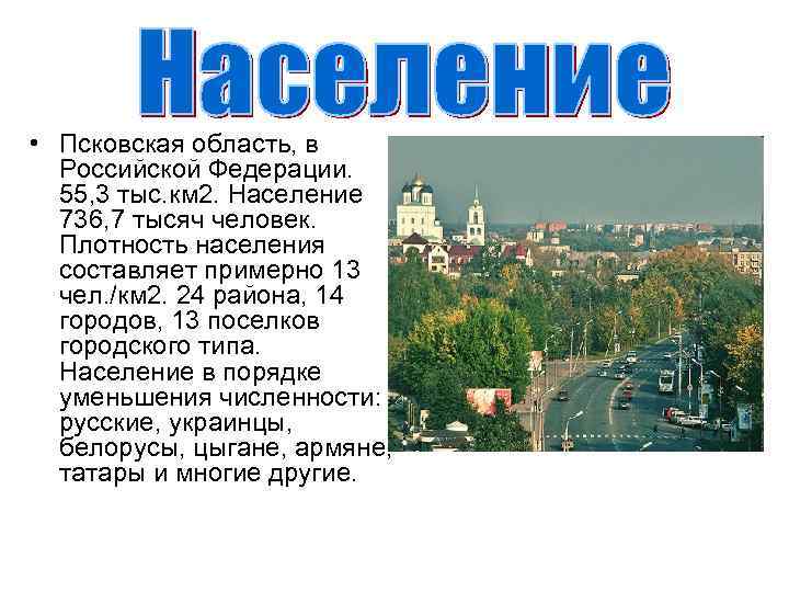  • Псковская область, в Российской Федерации. 55, 3 тыс. км 2. Население 736,