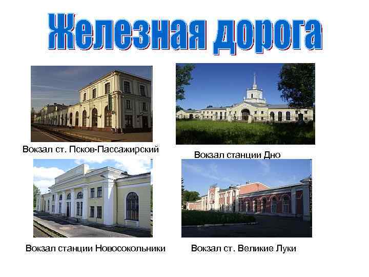 Вокзал ст. Псков-Пассажирский Вокзал станции Новосокольники Вокзал станции Дно Вокзал ст. Великие Луки 