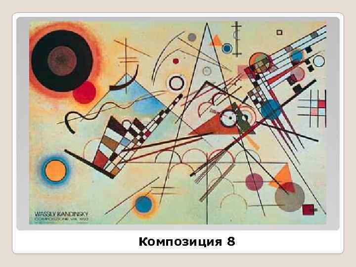 Композиция 8 