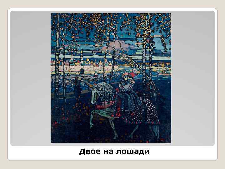 Двое на лошади 