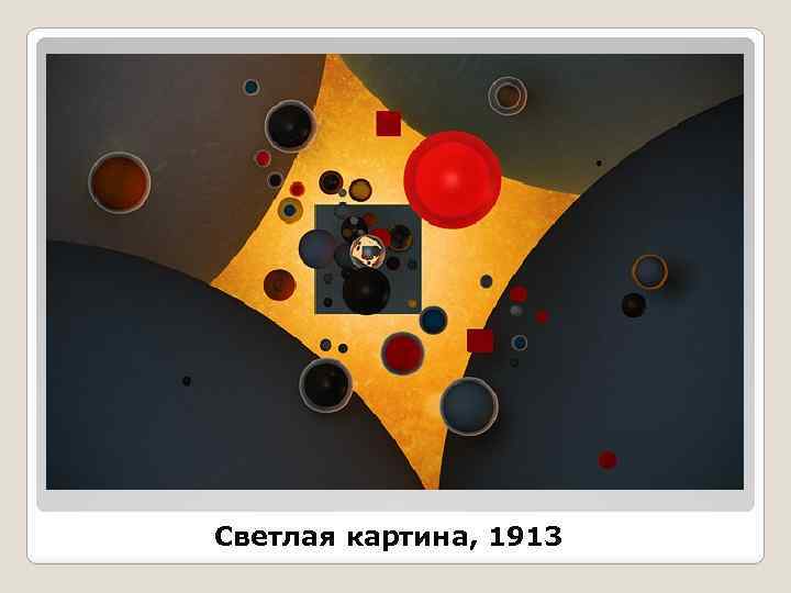 Светлая картина, 1913 