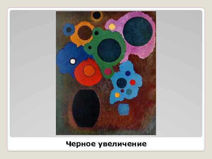 Черное увеличение 