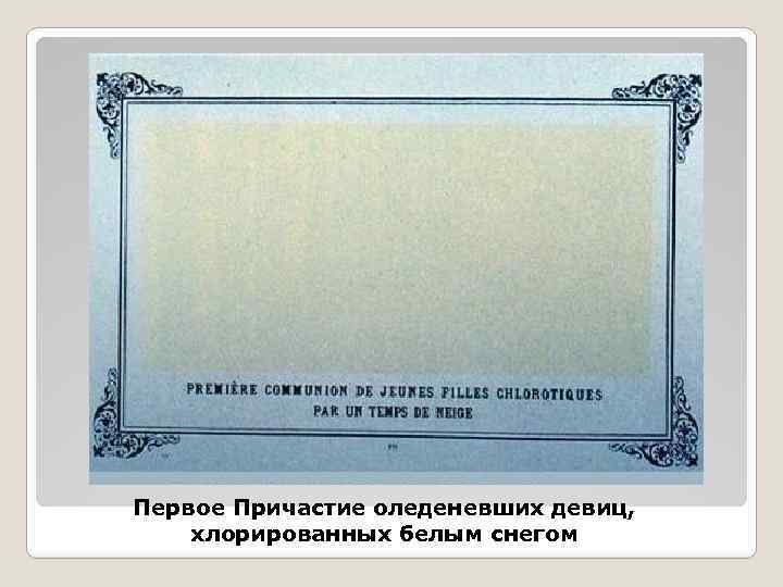 Первое Причастие оледеневших девиц, хлорированных белым снегом 