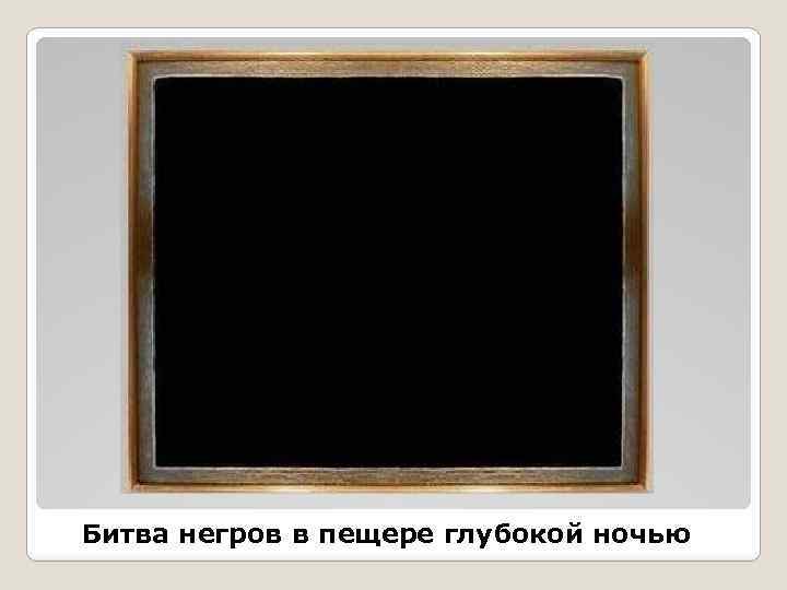 Битва негров в пещере глубокой ночью 