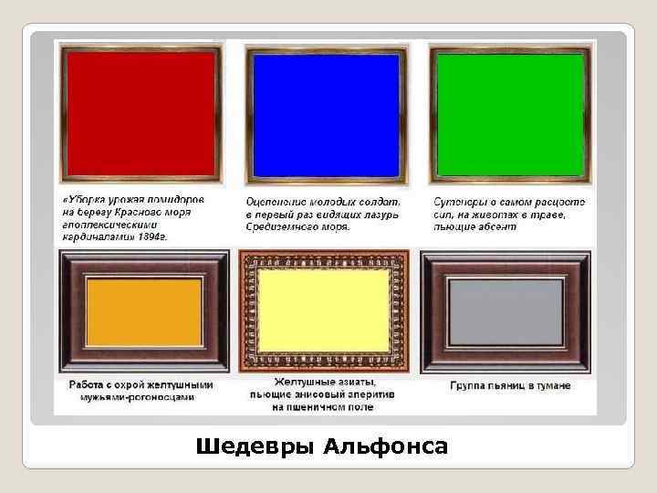 Шедевры Альфонса 