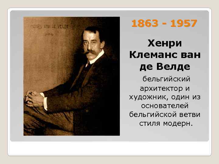 1863 - 1957 Хенри Клеманс ван де Велде бельгийский архитектор и художник, один из