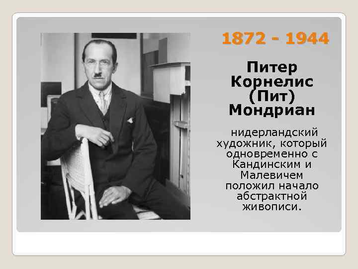 1872 - 1944 Питер Корнелис (Пит) Мондриан нидерландский художник, который одновременно с Кандинским и