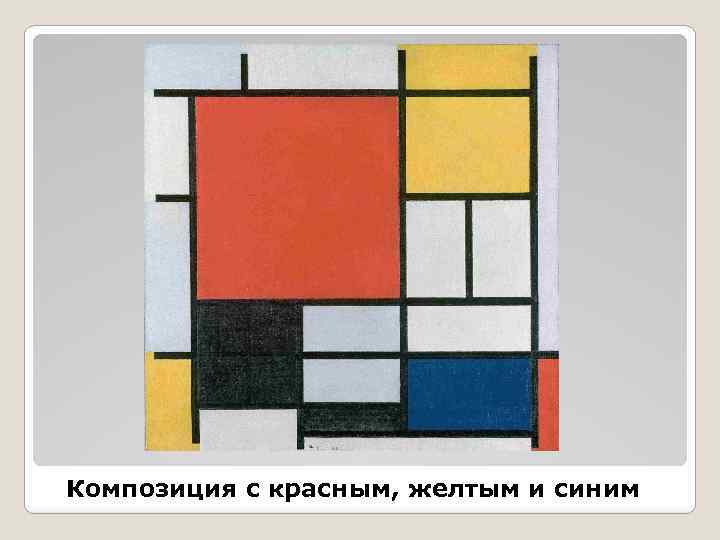 Композиция с красным, желтым и синим 