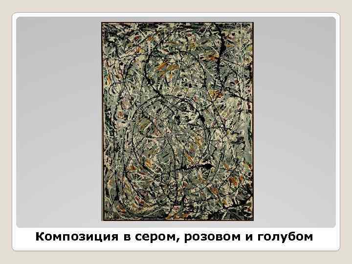 Композиция в сером, розовом и голубом 