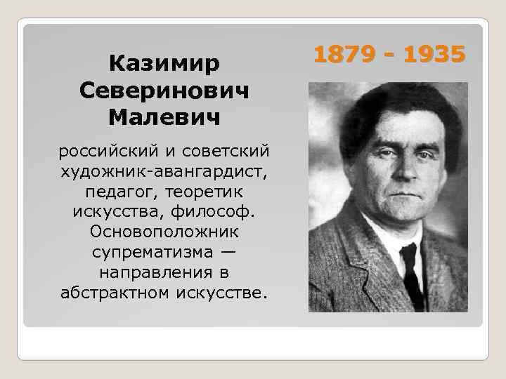 Казимир Северинович Малевич российский и советский художник-авангардист, педагог, теоретик искусства, философ. Основоположник супрематизма —