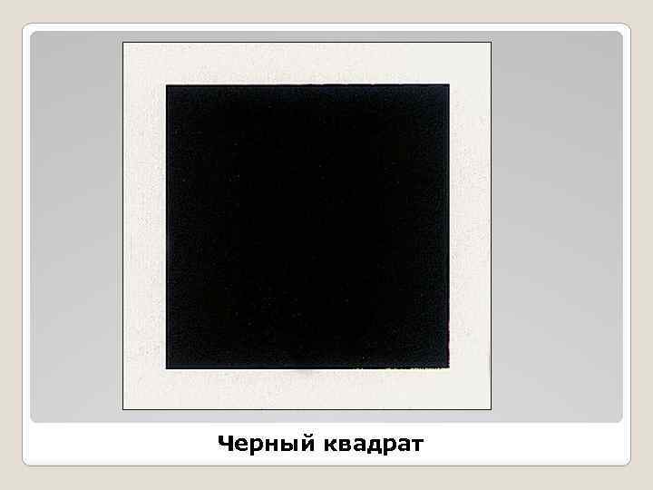 Черный квадрат 