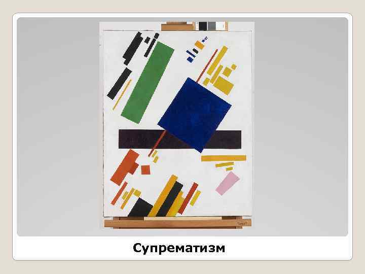 Супрематизм 